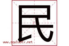 民字意思,民字取名的寓意,带民字的名字-好运起名网