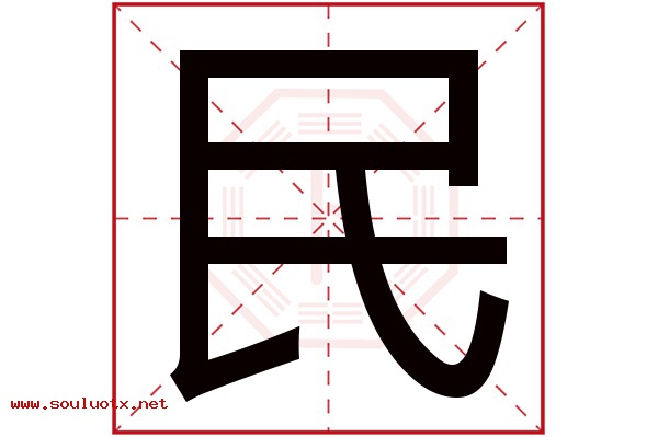 民字五行属什么,民字意思,民字起名寓意