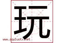 玩字五行属什么，玩字在名字里的含义寓意是什么-好运起名网
