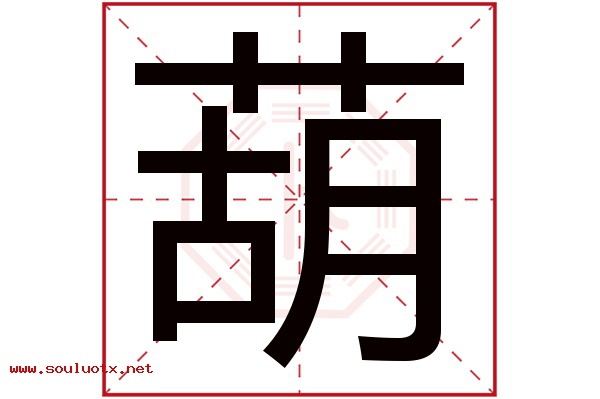 葫字五行属什么,葫字意思,葫字起名寓意
