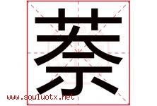 萘字取名意思是什么,萘字五行属性拼音结构部首是什么-好运起名网