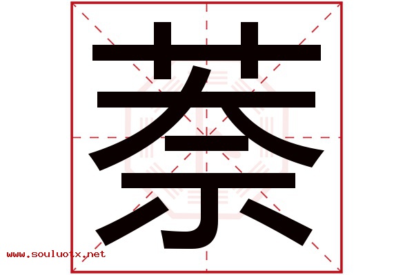 萘字五行属什么,萘字意思,萘字起名寓意