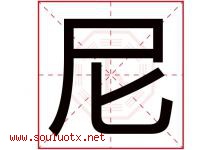 尼字意思,尼字取名的寓意,带尼字的名字-好运起名网