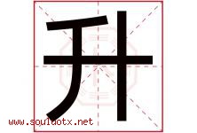 升字意思,升字取名的寓意,带升字的名字-好运起名网