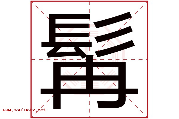 髯字五行属什么,髯字意思,髯字起名寓意