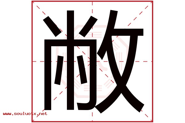 敝字五行属什么,敝字意思,敝字起名寓意