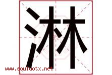 淋字意思,淋字取名的寓意,带淋字的名字-好运起名网