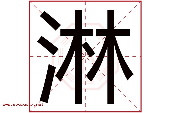淋字五行属什么,淋字意思,淋字起名寓意