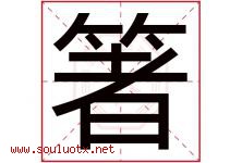 箸字取名意思是什么,箸字五行属性拼音结构部首是什么-好运起名网