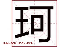 珂字五行属什么，珂字在名字里的含义寓意是什么-好运起名网