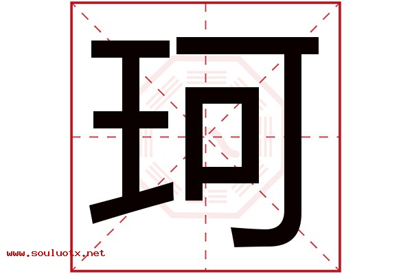 珂字五行属什么,珂字意思,珂字起名寓意