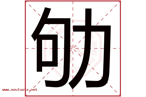 劬字五行属什么,劬字意思,劬字起名寓意