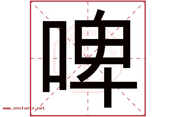 啤字五行属什么,啤字意思,啤字起名寓意