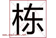 栋字意思,栋字取名的寓意,带栋字的名字-好运起名网