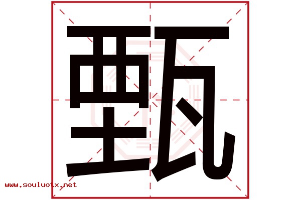 甄字五行属什么,甄字意思,甄字起名寓意