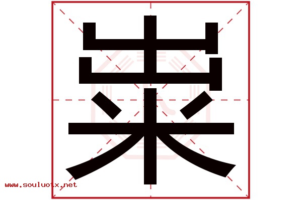 粜字五行属什么,粜字意思,粜字起名寓意