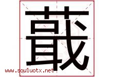 蕺字取名意思是什么,蕺字五行属性拼音结构部首是什么-好运起名网