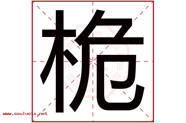 桅字五行属什么,桅字意思,桅字起名寓意