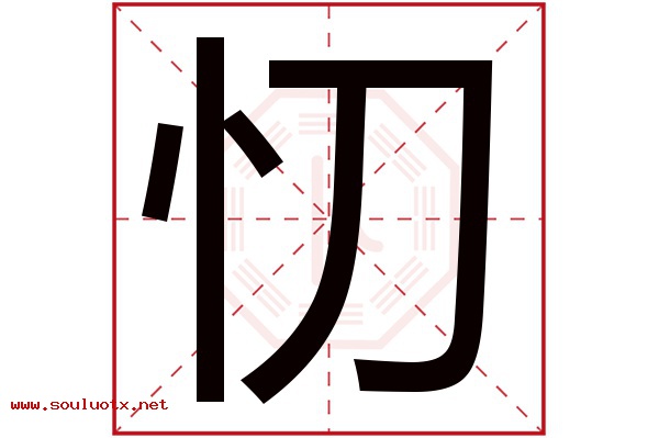 忉字五行属什么,忉字意思,忉字起名寓意