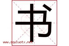 书字意思,书字取名的寓意,带书字的名字-好运起名网