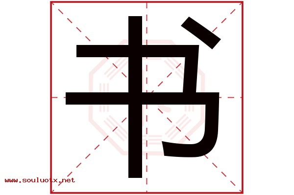 书字五行属什么,书字意思,书字起名寓意