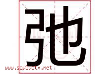 弛字意思,弛字取名的寓意,带弛字的名字-好运起名网