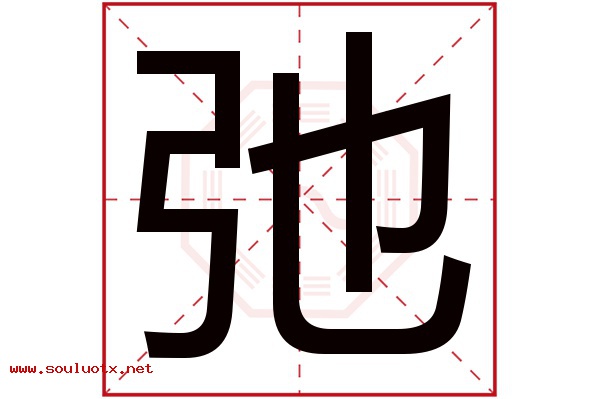弛字五行属什么,弛字意思,弛字起名寓意