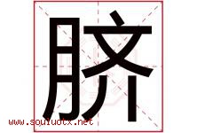 脐字五行属什么，脐字在名字里的含义寓意是什么-好运起名网