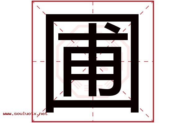 圃字五行属什么,圃字意思,圃字起名寓意