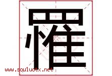 罹字取名意思是什么,罹字五行属性拼音结构部首是什么-好运起名网