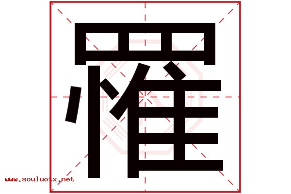 罹字五行属什么,罹字意思,罹字起名寓意