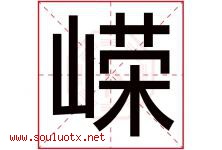 嵘字五行属什么，嵘字在名字里的含义寓意是什么-好运起名网
