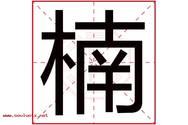 楠字五行属什么,楠字意思,楠字起名寓意