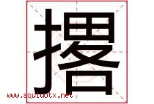 撂字取名意思是什么,撂字五行属性拼音结构部首是什么-好运起名网