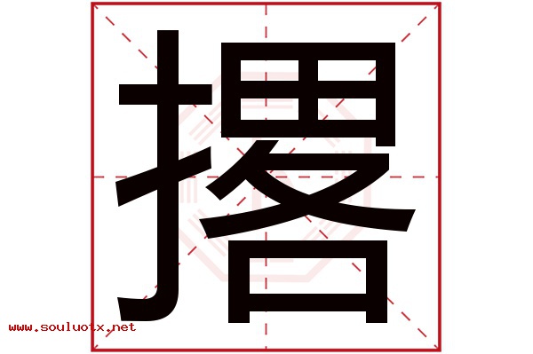 撂字五行属什么,撂字意思,撂字起名寓意