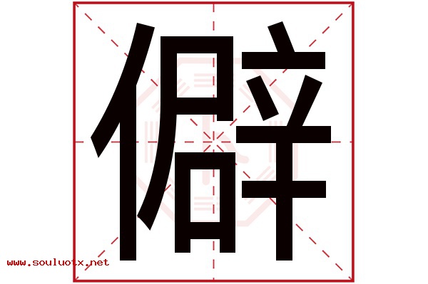僻字五行属什么,僻字意思,僻字起名寓意