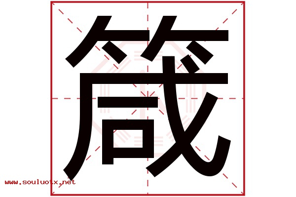 箴字五行属什么,箴字意思,箴字起名寓意