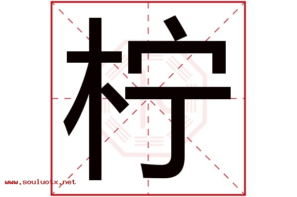 柠字五行属什么,柠字意思,柠字起名寓意