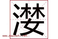 漤字取名意思是什么,漤字五行属性拼音结构部首是什么-好运起名网