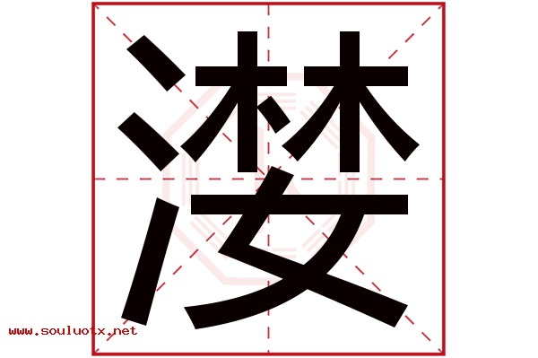 漤字五行属什么,漤字意思,漤字起名寓意