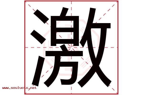 激字五行属什么,激字意思,激字起名寓意