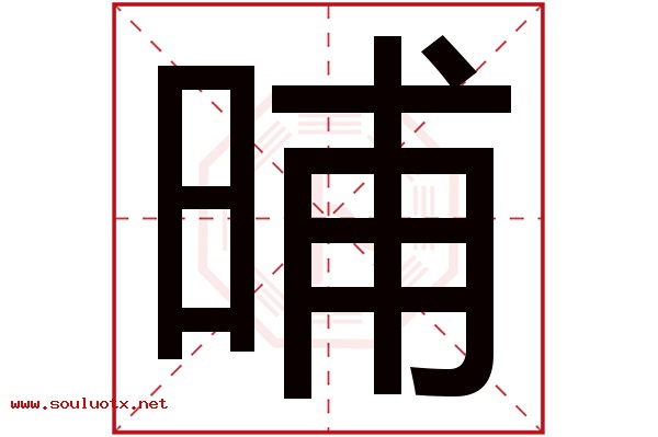 晡字五行属什么,晡字意思,晡字起名寓意