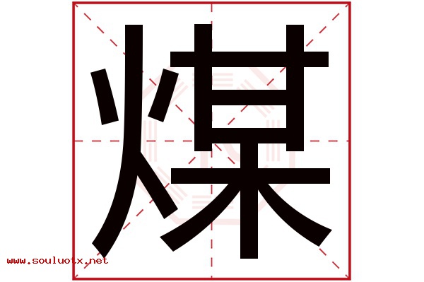 煤字五行属什么,煤字意思,煤字起名寓意