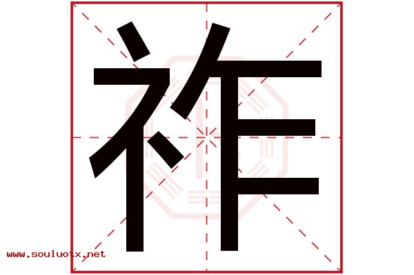 祚字五行属什么,祚字意思,祚字起名寓意