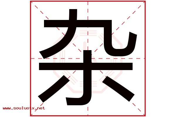 杂字五行属什么,杂字意思,杂字起名寓意