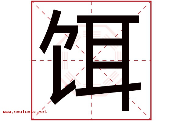 饵字五行属什么,饵字意思,饵字起名寓意