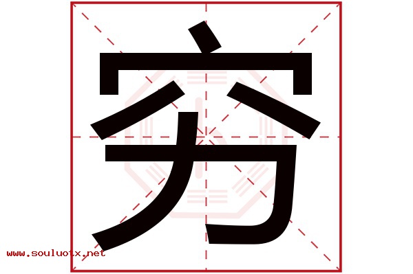 穷字五行属什么,穷字意思,穷字起名寓意
