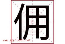 佣字五行属什么，佣字在名字里的含义寓意是什么-好运起名网