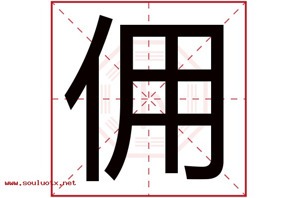 佣字五行属什么,佣字意思,佣字起名寓意