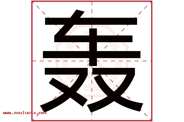 轰字五行属什么,轰字意思,轰字起名寓意